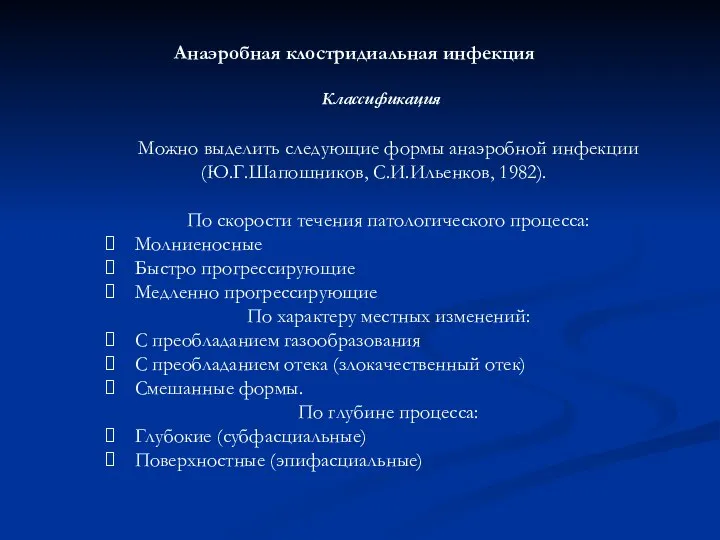 Можно выделить следующие формы анаэробной инфекции (Ю.Г.Шапошников, С.И.Ильенков, 1982). По скорости