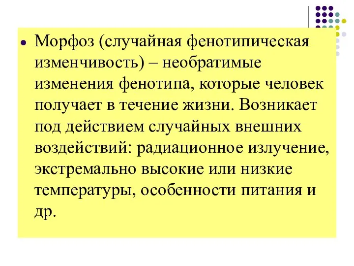 Морфоз (случайная фенотипическая изменчивость) – необратимые изменения фенотипа, которые человек получает