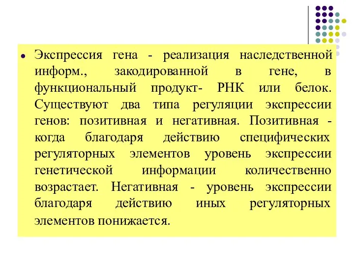 Экспрессия гена - реализация наследственной информ., закодированной в гене, в функциональный