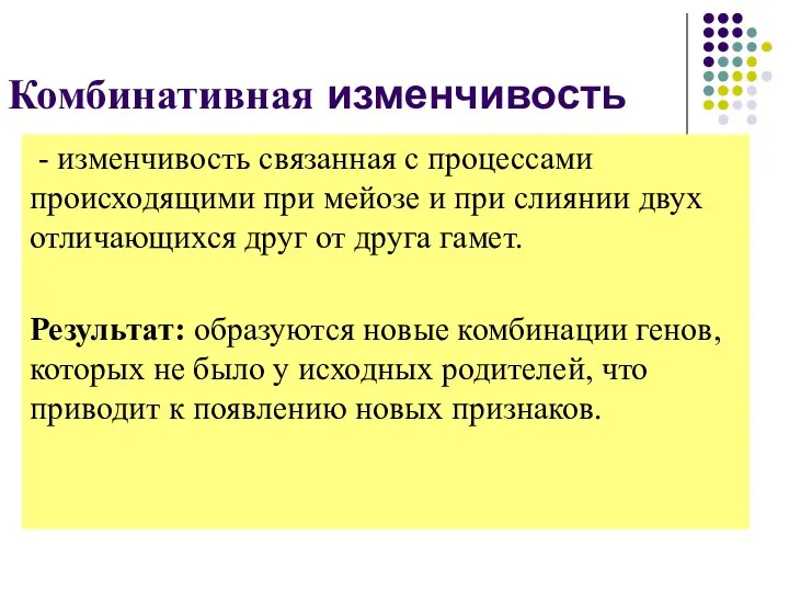 Комбинативная изменчивость - изменчивость связанная с процессами происходящими при мейозе и