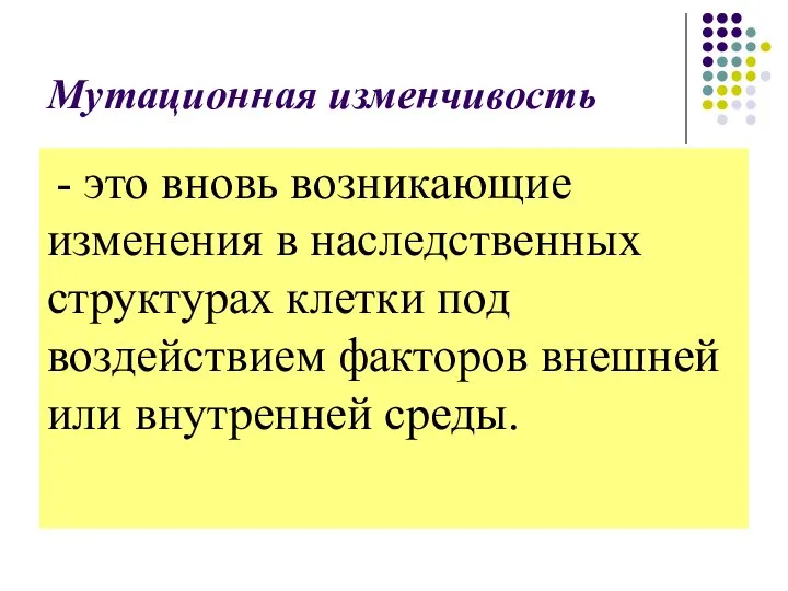 Мутационная изменчивость - это вновь возникающие изменения в наследственных структурах клетки