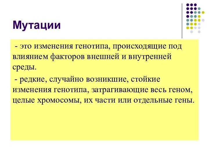 Мутации - это изменения генотипа, происходящие под влиянием факторов внешней и