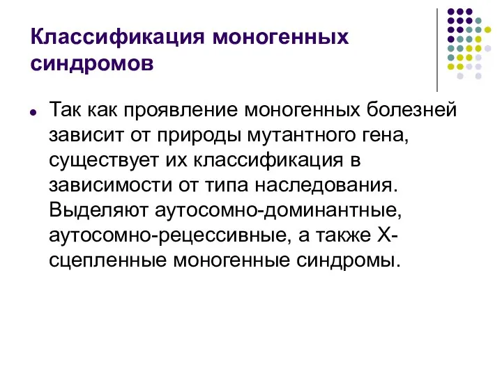 Классификация моногенных синдромов Так как проявление моногенных болезней зависит от природы