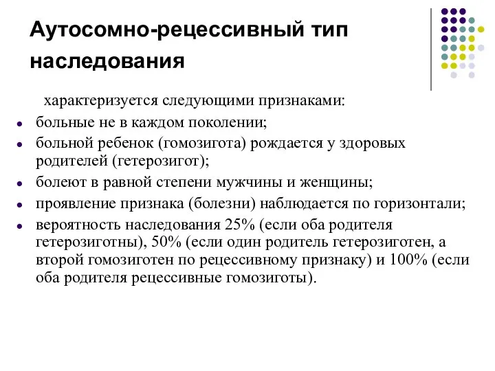 Аутосомно-рецессивный тип наследования характеризуется следующими признаками: больные не в каждом поколении;