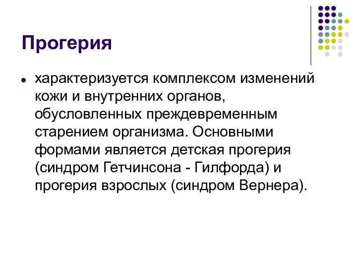 Прогерия характеризуется комплексом изменений кожи и внутренних органов, обусловленных преждевременным старением