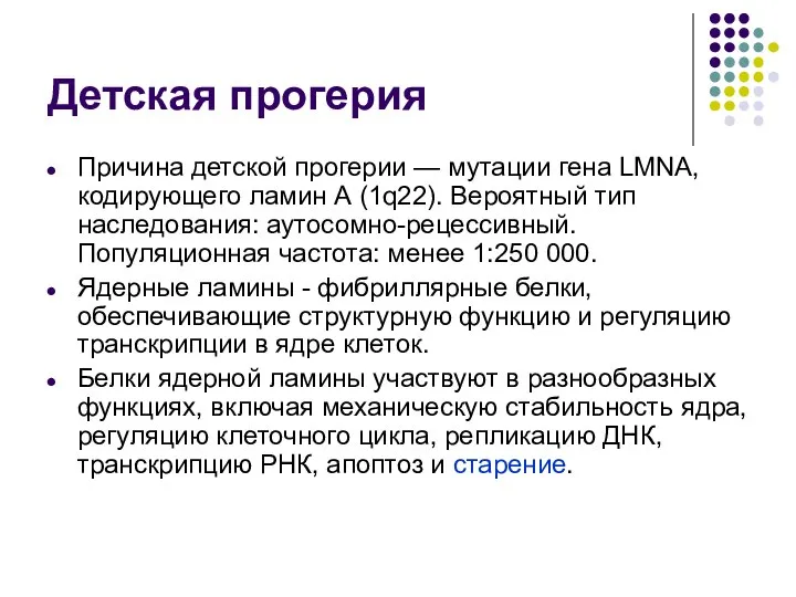 Детская прогерия Причина детской прогерии — мутации гена LMNA, кодирующего ламин