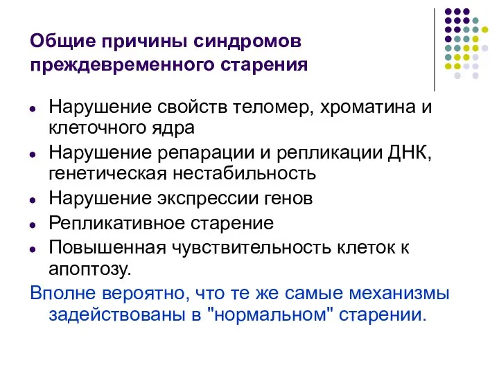 Общие причины синдромов преждевременного старения Нарушение свойств теломер, хроматина и клеточного