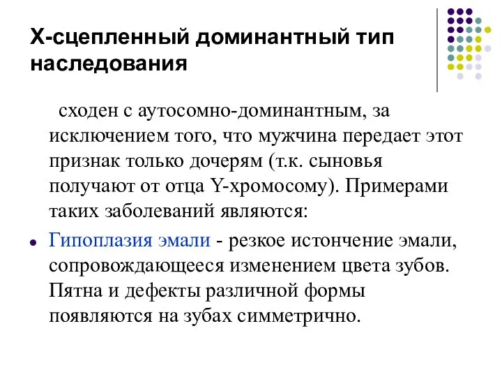 Х-сцепленный доминантный тип наследования сходен с аутосомно-доминантным, за исключением того, что