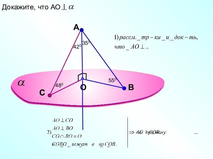 A O В Докажите, что АО С С 350 550 420 480