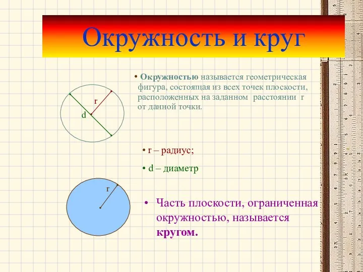 Окружность и круг Часть плоскости, ограниченная окружностью, называется кругом. Окружностью называется