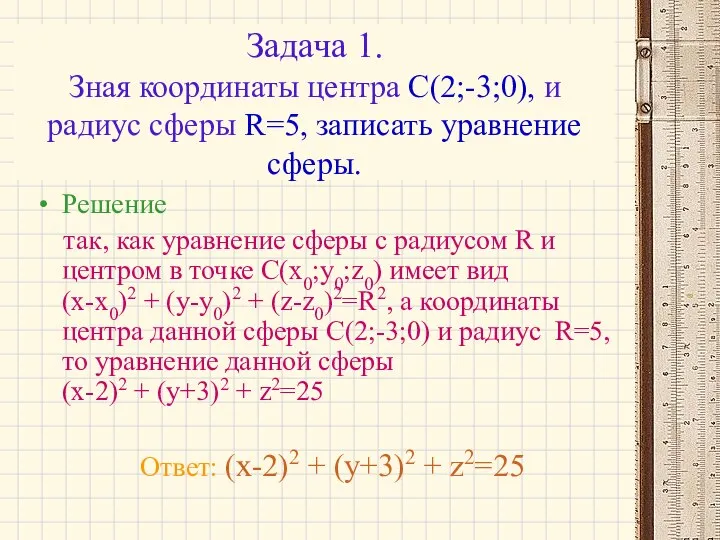 Задача 1. Зная координаты центра С(2;-3;0), и радиус сферы R=5, записать