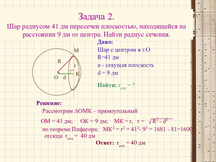 Задача 2. Шар радиусом 41 дм пересечен плоскостью, находящейся на расстоянии