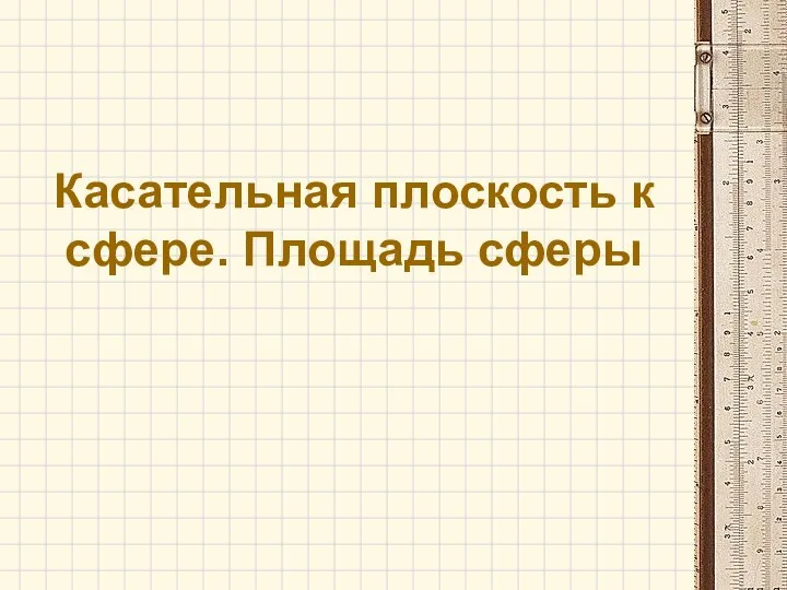 Касательная плоскость к сфере. Площадь сферы