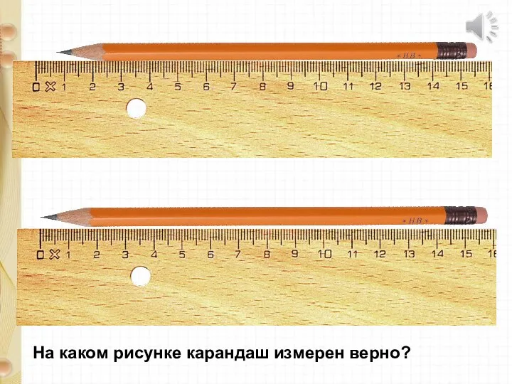 На каком рисунке карандаш измерен верно?