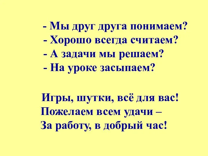 - Мы друг друга понимаем? - Хорошо всегда считаем? - А