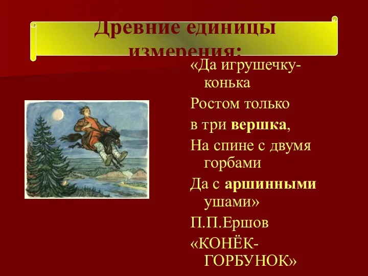 «Да игрушечку-конька Ростом только в три вершка, На спине с двумя