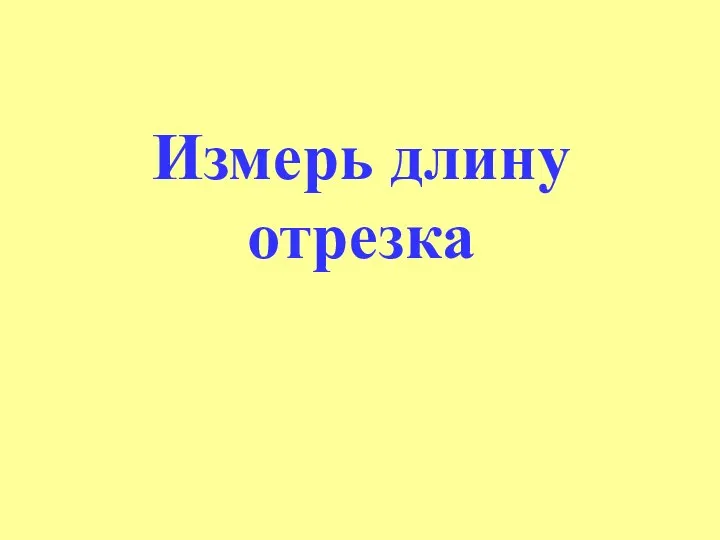 Измерь длину отрезка