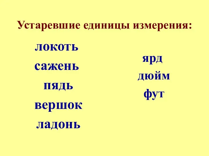 Устаревшие единицы измерения: локоть сажень пядь вершок ладонь ярд дюйм фут