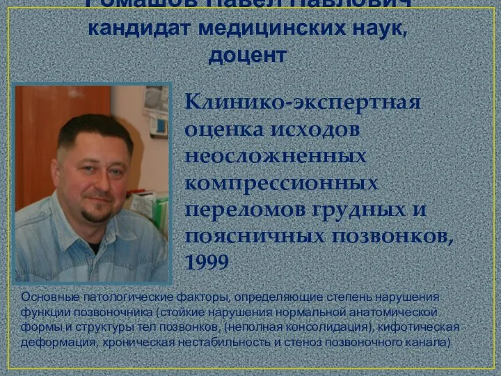 Ромашов Павел Павлович кандидат медицинских наук, доцент Клинико-экспертная оценка исходов неосложненных