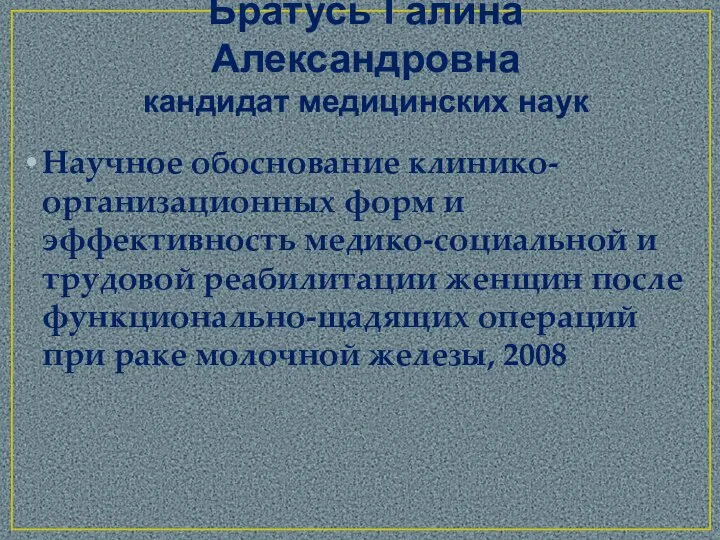 Братусь Галина Александровна кандидат медицинских наук Научное обоснование клинико-организационных форм и