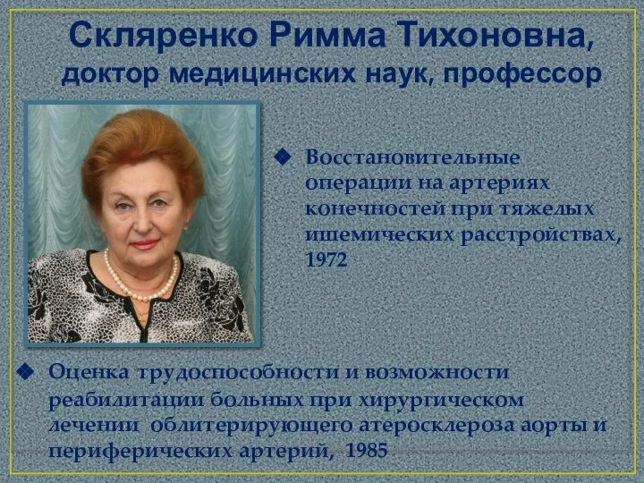 Скляренко Римма Тихоновна, доктор медицинских наук, профессор Восстановительные операции на артериях