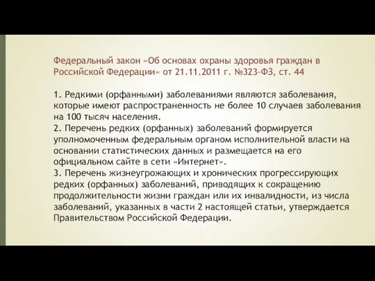 Федеральный закон «Об основах охраны здоровья граждан в Российской Федерации» от