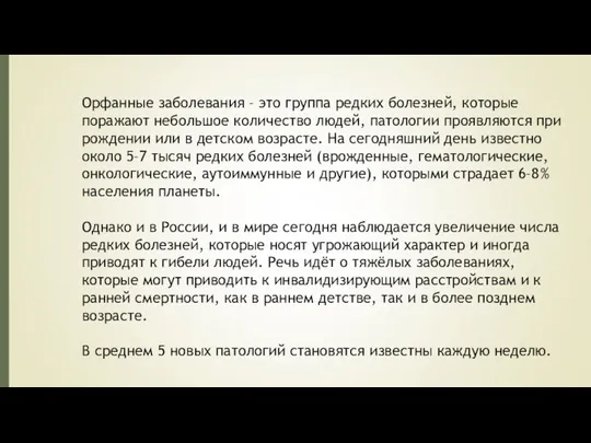 Орфанные заболевания – это группа редких болезней, которые поражают небольшое количество