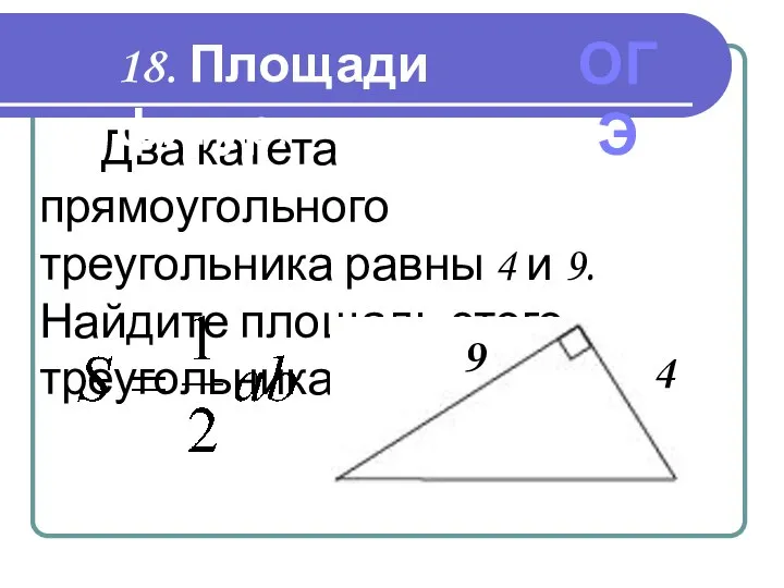 Два катета прямоугольного треугольника равны 4 и 9. Найдите площадь этого