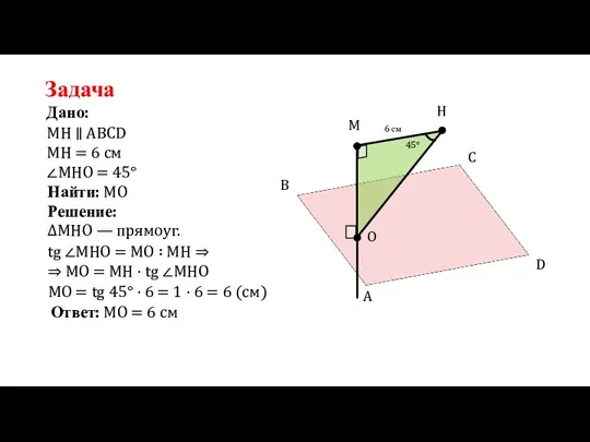 A Задача Дано: МН ∥ ABCD H M O B C