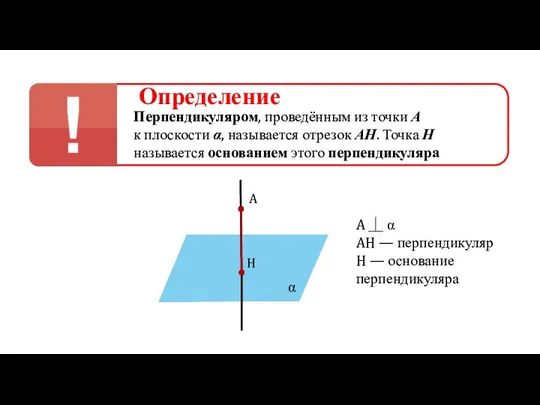 Определение Перпендикуляром, проведённым из точки А к плоскости α, называется отрезок