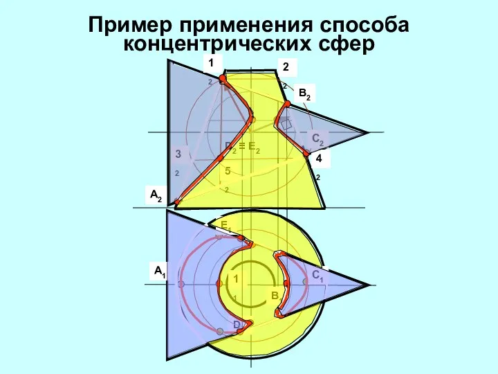 Пример применения способа концентрических сфер 12 22 32 42 52 A2