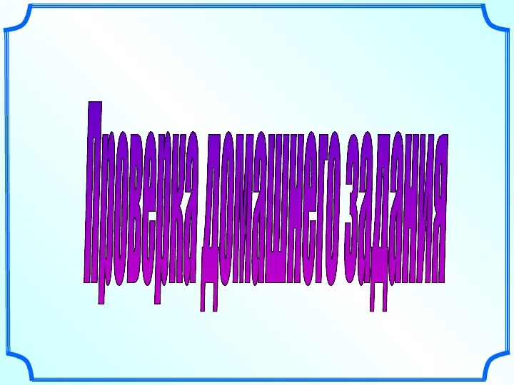 Сложение и вычитание смешанных чисел. Урок 67