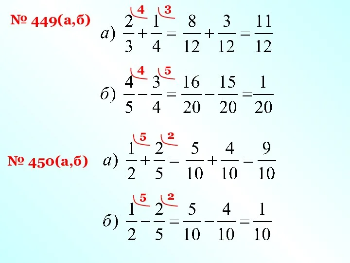 № 449(а,б) 4 3 4 5 5 2 5 2 № 450(а,б)