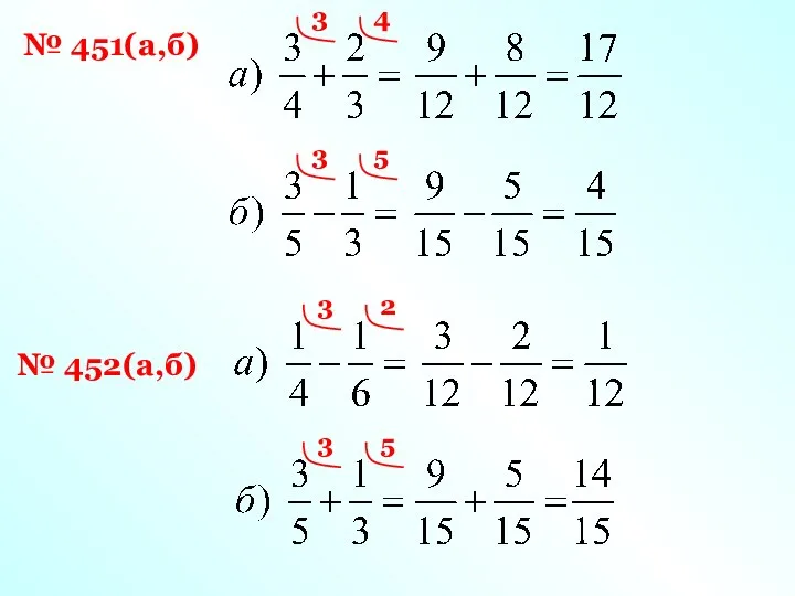 № 451(а,б) 3 4 3 5 3 2 3 5 № 452(а,б)