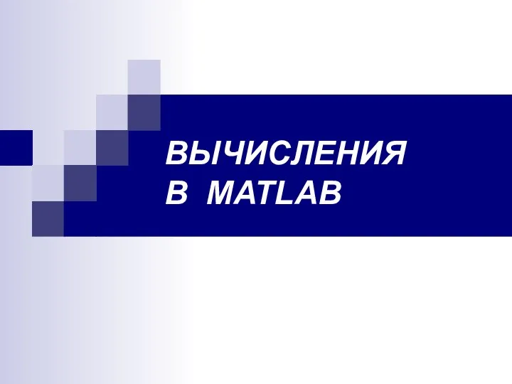 Вычисления в MATLAB