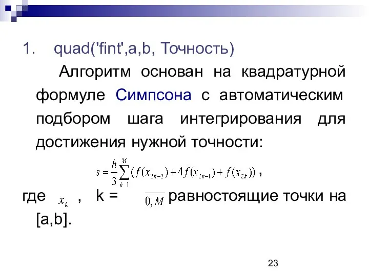 1. quad('fint',a,b, Точность) Алгоритм основан на квадратурной формуле Симпсона с автоматическим