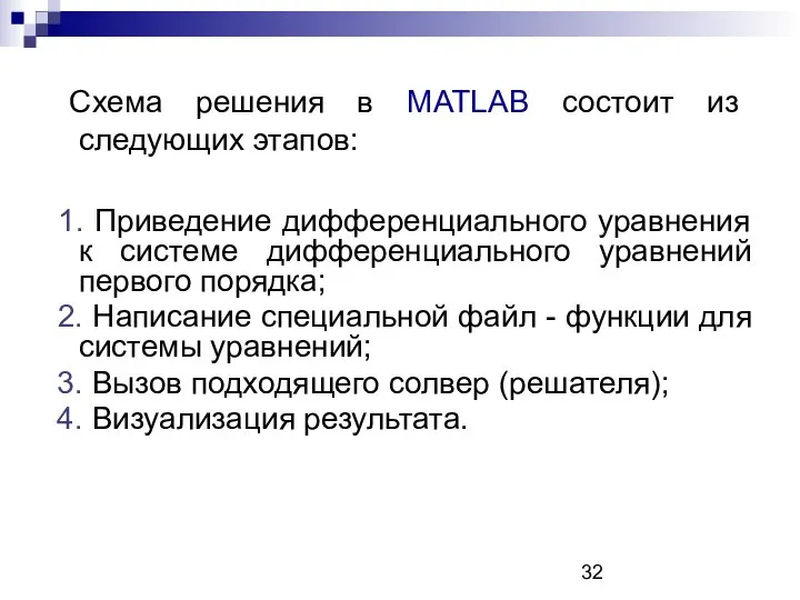 Схема решения в MATLAB состоит из следующих этапов: 1. Приведение дифференциального
