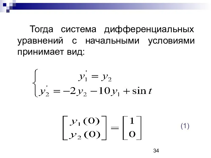 Тогда система дифференциальных уравнений с начальными условиями принимает вид: (1)