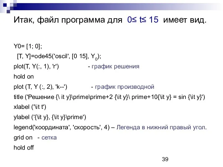 Итак, файл программа для 0≤ t≤ 15 имеет вид. Y0= [1;