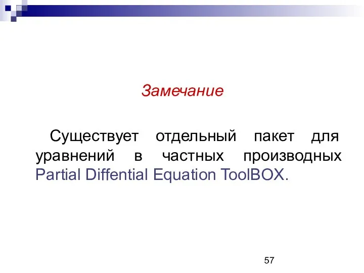 Замечание Существует отдельный пакет для уравнений в частных производных Partial Diffential Equation ToolBOX.