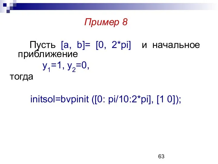 Пример 8 Пусть [a, b]= [0, 2*pi] и начальное приближение y1=1,