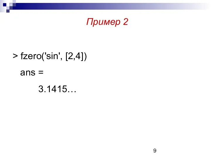 Пример 2 > fzero('sin', [2,4]) ans = 3.1415…