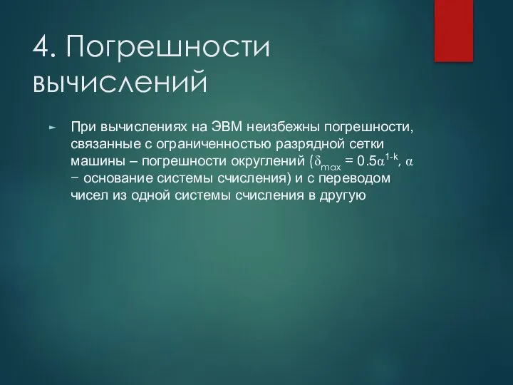 4. Погрешности вычислений При вычислениях на ЭВМ неизбежны погрешности, связанные с