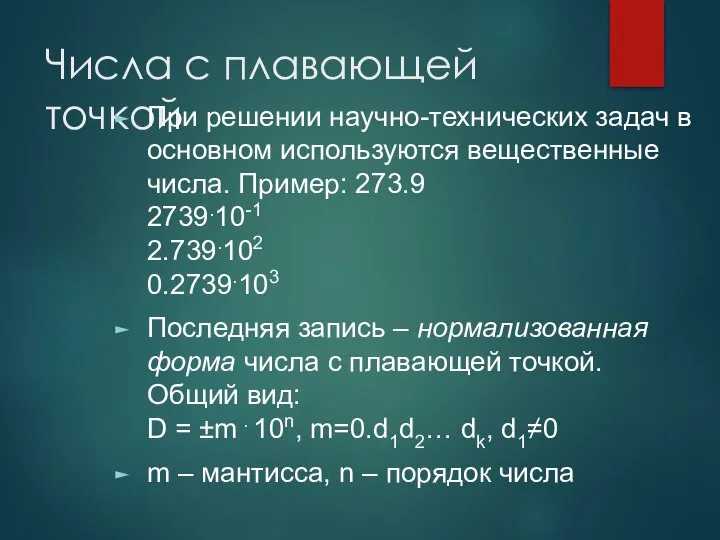 Числа с плавающей точкой При решении научно-технических задач в основном используются