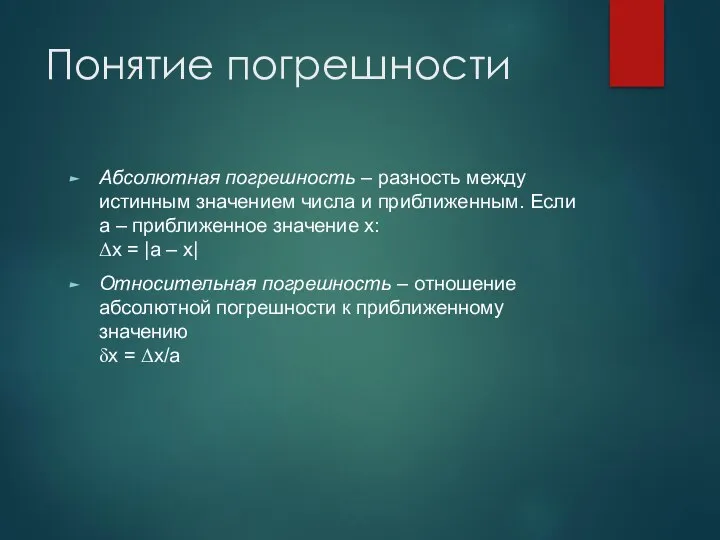 Понятие погрешности Абсолютная погрешность – разность между истинным значением числа и