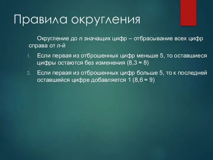 Правила округления Округление до n значащих цифр – отбрасывание всех цифр