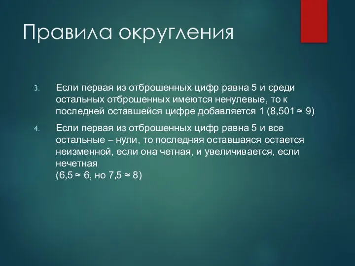 Правила округления Если первая из отброшенных цифр равна 5 и среди