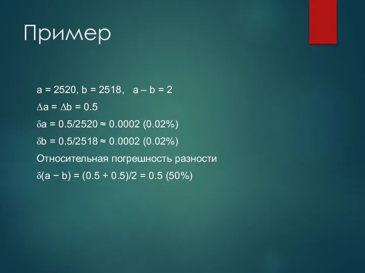 Пример a = 2520, b = 2518, a – b =