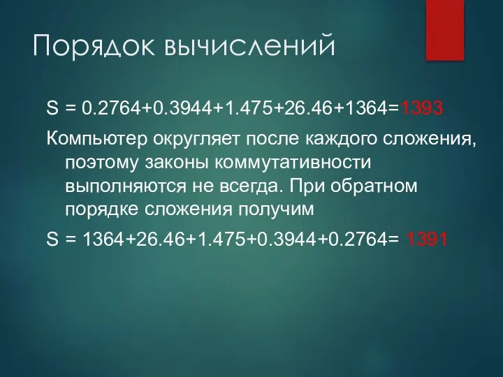 Порядок вычислений S = 0.2764+0.3944+1.475+26.46+1364=1393 Компьютер округляет после каждого сложения, поэтому