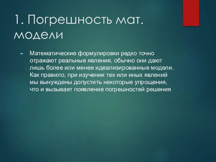 1. Погрешность мат. модели Математические формулировки редко точно отражают реальные явления,